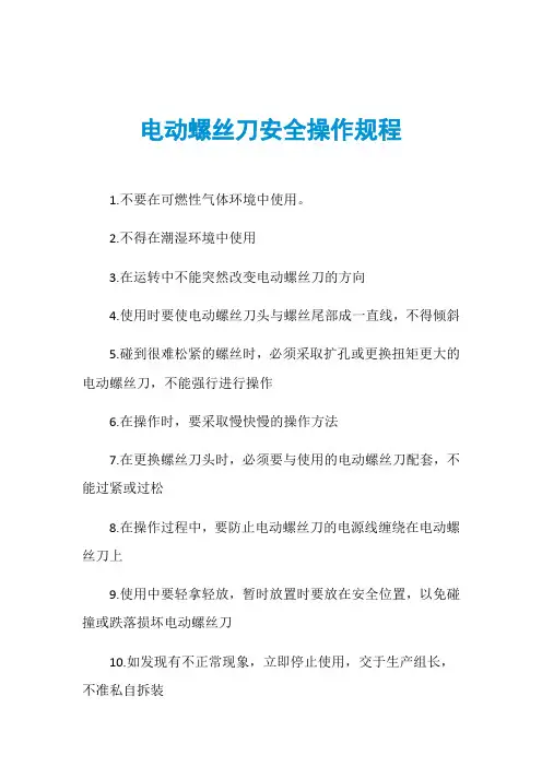 电动螺丝刀安全操作规程