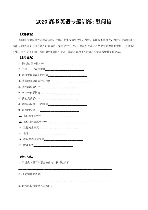 2020高考英语专题训练《慰问信》含答案解析