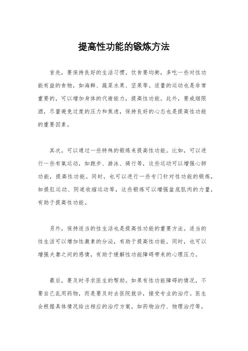 提高性功能的锻炼方法