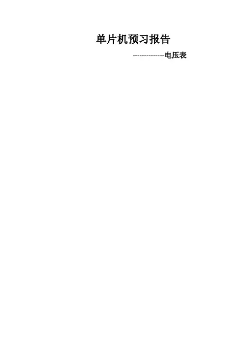 单片机课程设计——数字电压表