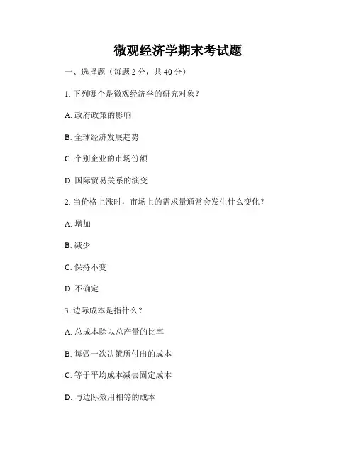 微观经济学期末考试题