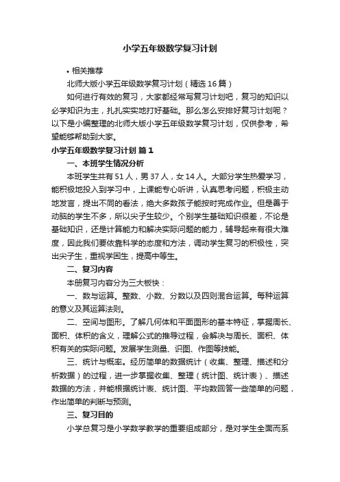小学五年级数学复习计划