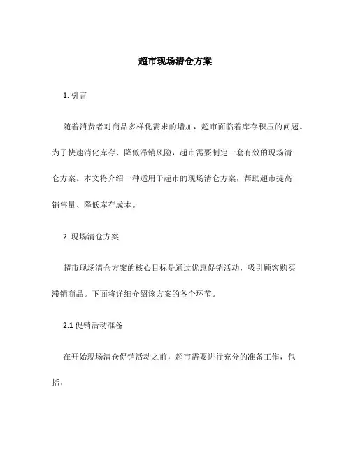 超市现场清仓方案