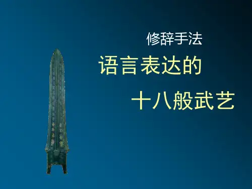 语言表达的十八般武艺(新)PPT课件