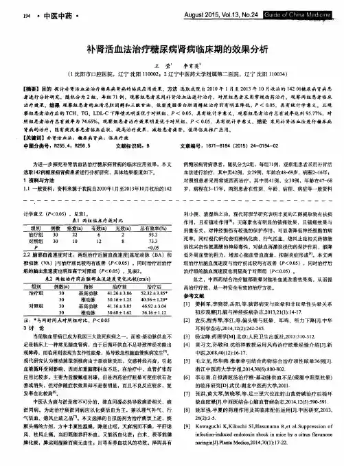 补肾活血法治疗糖尿病肾病临床期的效果分析