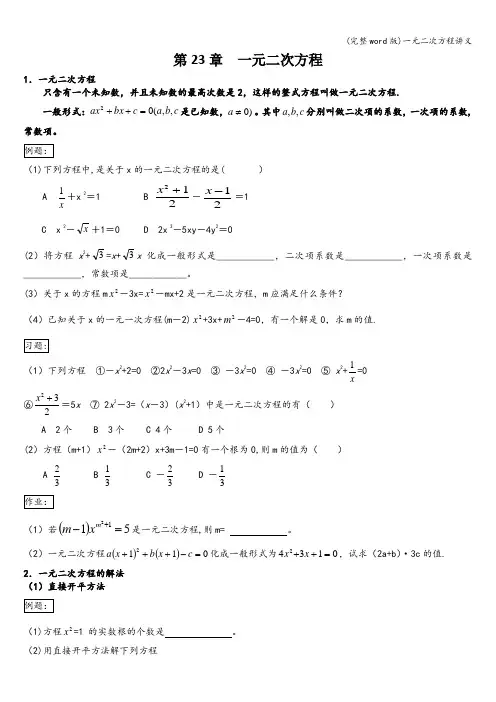 (完整word版)一元二次方程讲义