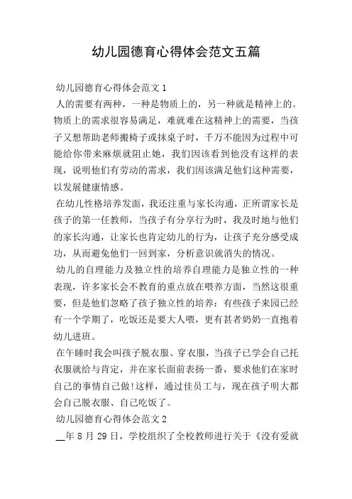 幼儿园德育心得体会范文五篇