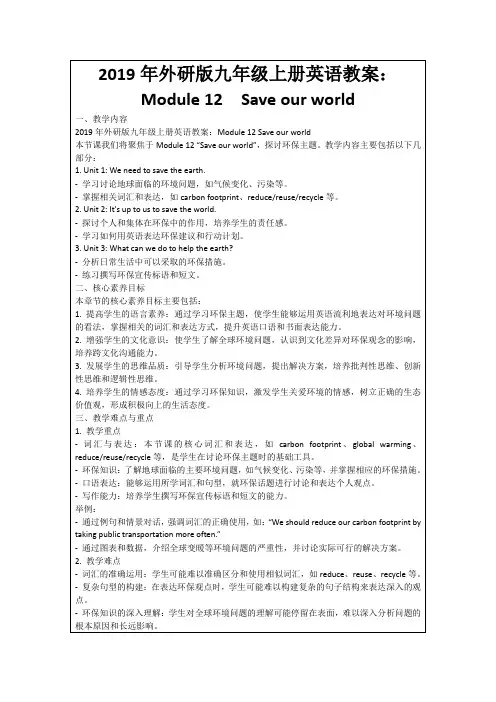 2019年外研版九年级上册英语教案：Module12 Saveourworld