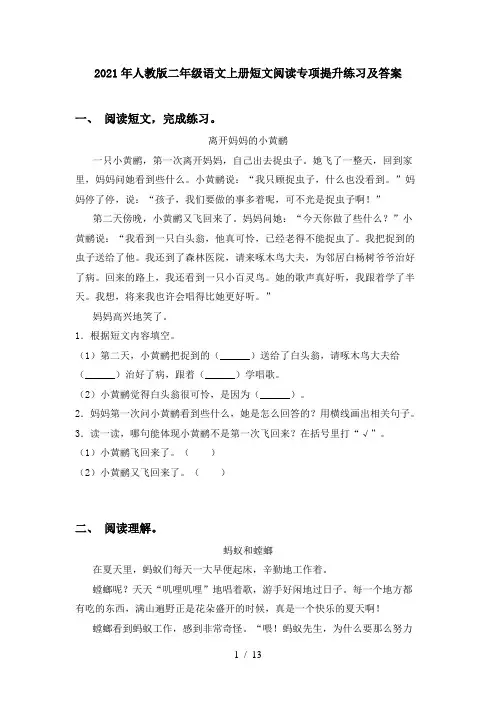 2021年人教版二年级语文上册短文阅读专项提升练习及答案