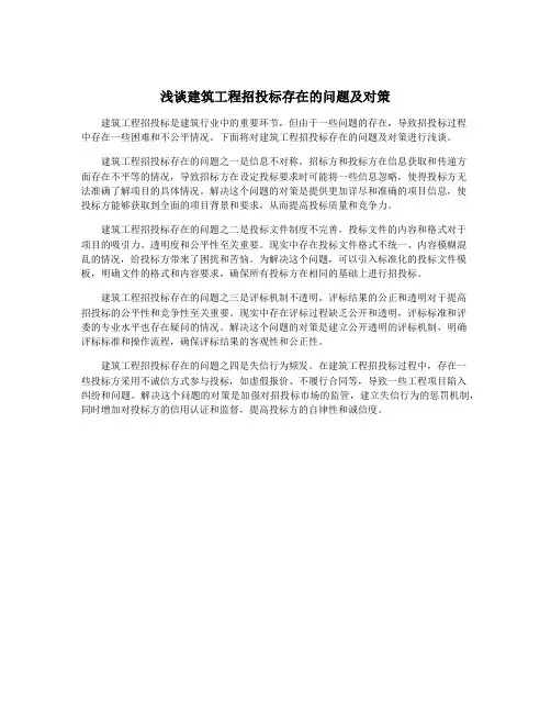 浅谈建筑工程招投标存在的问题及对策