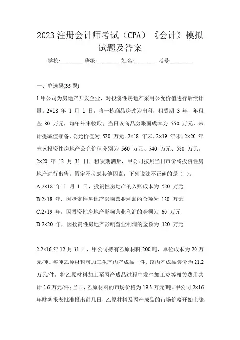 2023注册会计师考试(CPA)《会计》模拟试题及答案