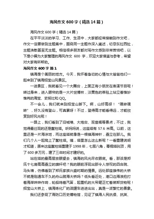 海风作文600字（精选14篇）