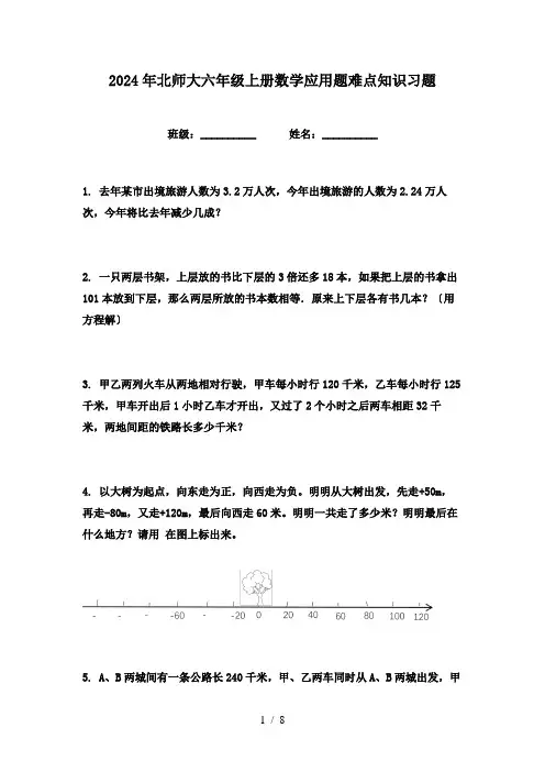 2024年北师大六年级上册数学应用题难点知识习题