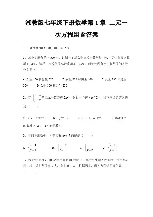 湘教版七年级下册数学第1章 二元一次方程组含答案