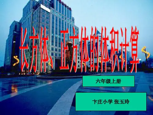 苏教版六年级数学上册《长方体、正方体的体积计算》课件