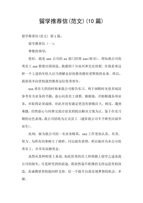 留学推荐信(范文)(10篇)