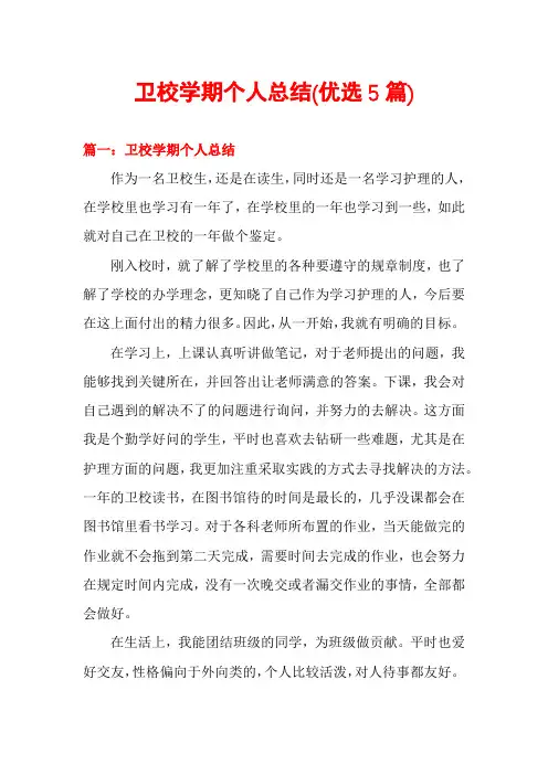 卫校学期个人总结(优选5篇)