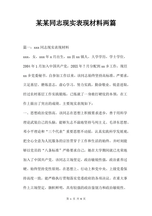 某某同志现实表现材料两篇