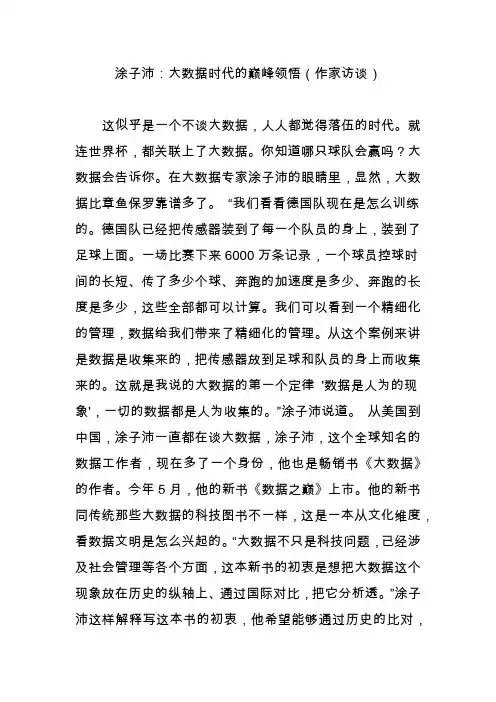 涂子沛：大数据时代的巅峰领悟(作家访谈)