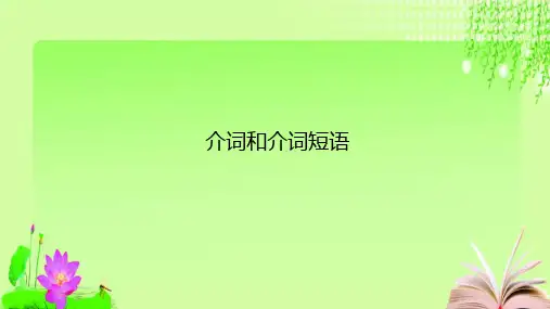 最新人教版英语中考复习介词和介词短语 (共38张PPT)教育课件