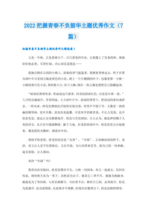 把握青春不负韶华主题优秀作文(7篇)