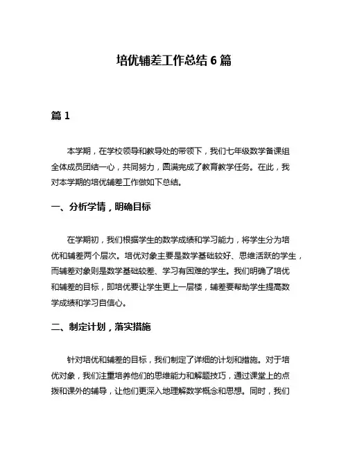 培优辅差工作总结6篇