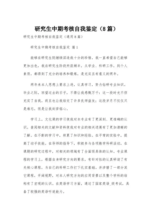 研究生中期考核自我鉴定(8篇)