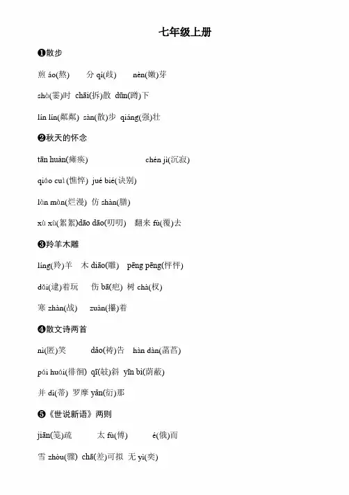 2020年中考语文复习背记手册字音字形分册分单元梳理：7年级上册