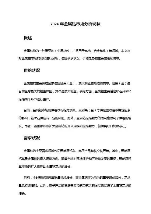 2024年金属钴市场分析现状
