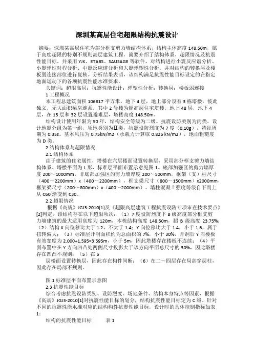 深圳某高层住宅超限结构抗震设计