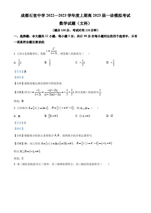 四川省成都石室中学2022-2023学年高三上学期一诊模拟考试数学(文科)试题  Word版含解析