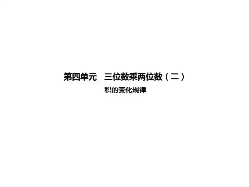 人教版数学四年级上册第四单元  三位数乘两位数(二) 积的变化规律课件