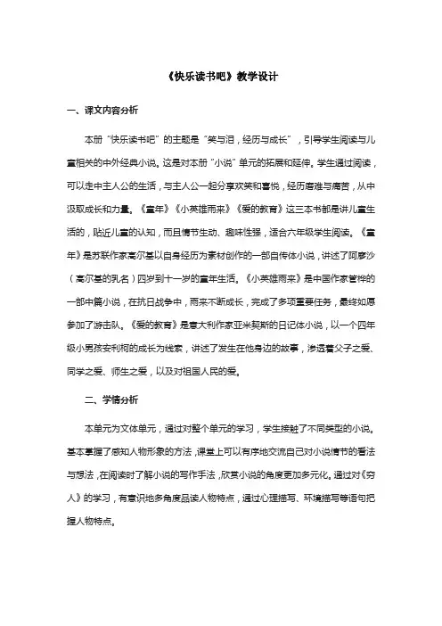 六年级上册语文教案-第四单元 快乐读书吧 人教(部编版)