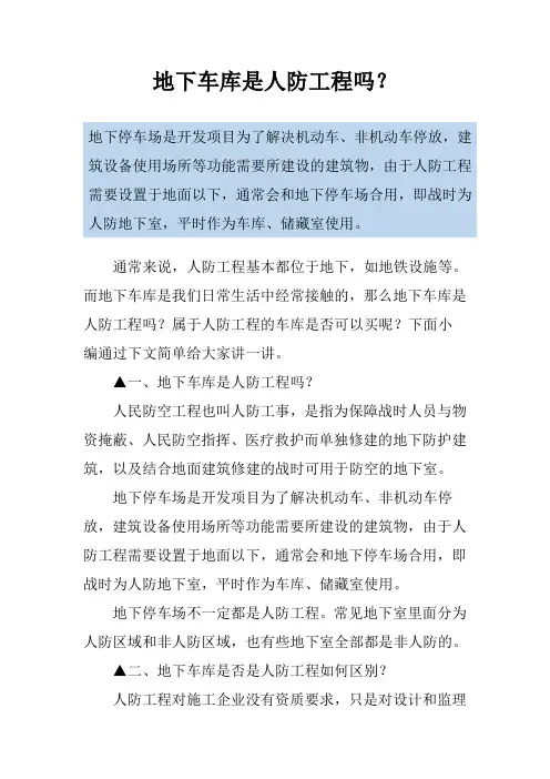 地下车库是人防工程吗？