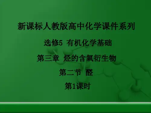 醛PPT下载18