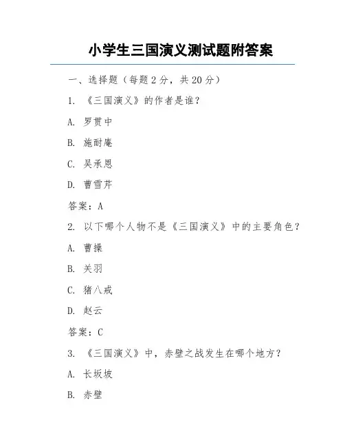 小学生三国演义测试题附答案
