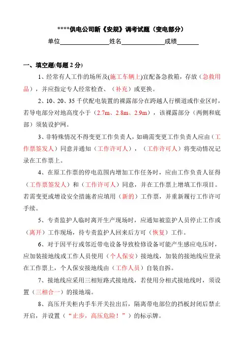 供电公司《安规》考试卷(变电部分)-答案