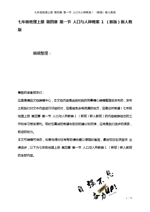 七年级地理上册第四章第一节人口与人种教案1新人教版(2021年整理)
