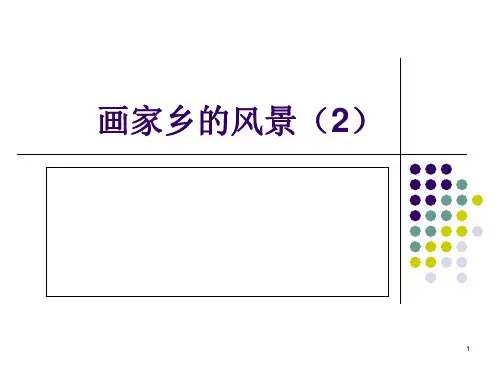 画家乡的风景之构图PPT课件