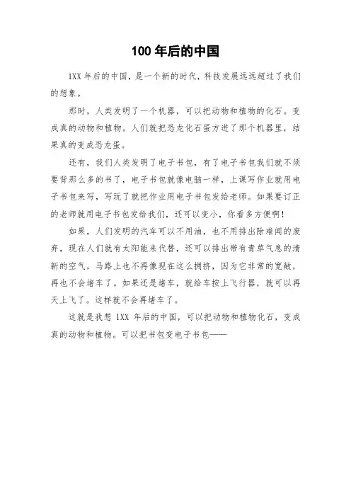 100年后的中国_小学作文