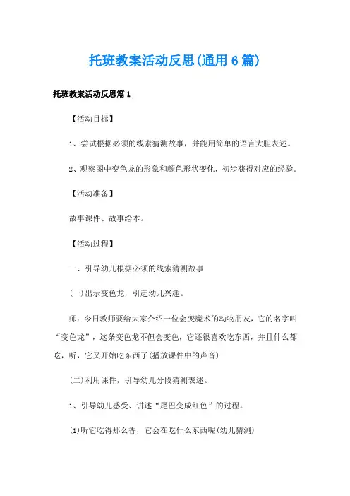 托班教案活动反思(通用6篇)