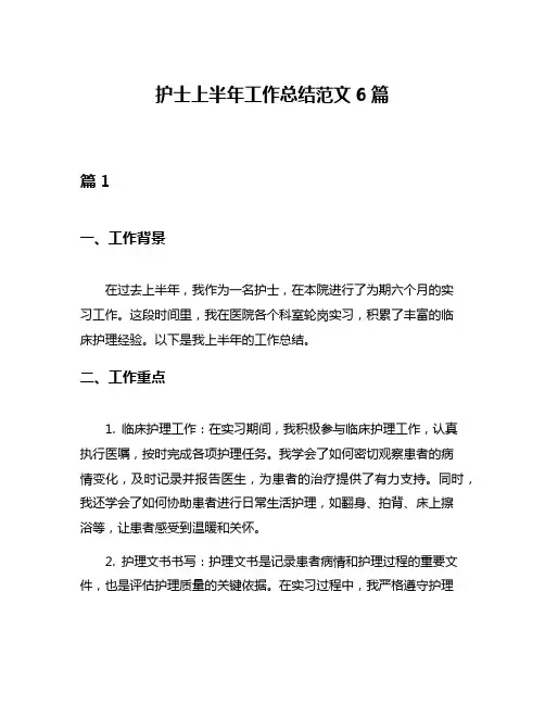 护士上半年工作总结范文6篇