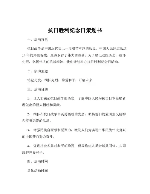 抗日胜利纪念日策划书