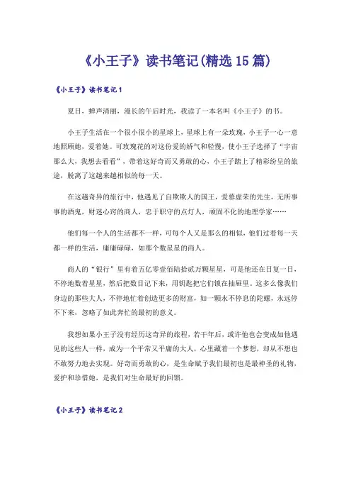 《小王子》读书笔记(精选15篇)