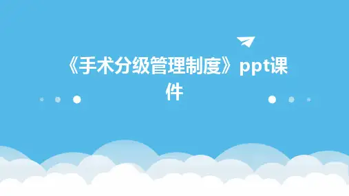 《手术分级管理制度》ppt课件