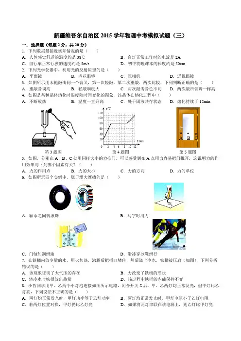 新疆维吾尔自治区2015学年物理中考模拟试题(三)