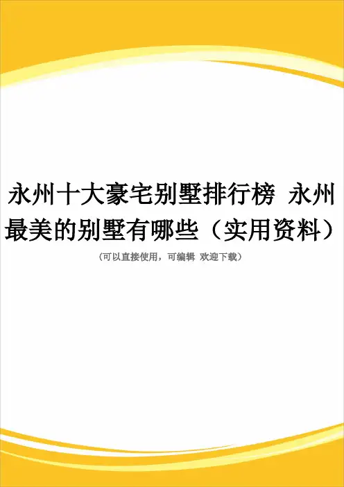 永州十大豪宅别墅排行榜 永州最美的别墅有哪些(实用资料)