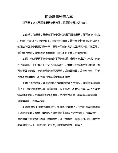 职业暴露处置方案