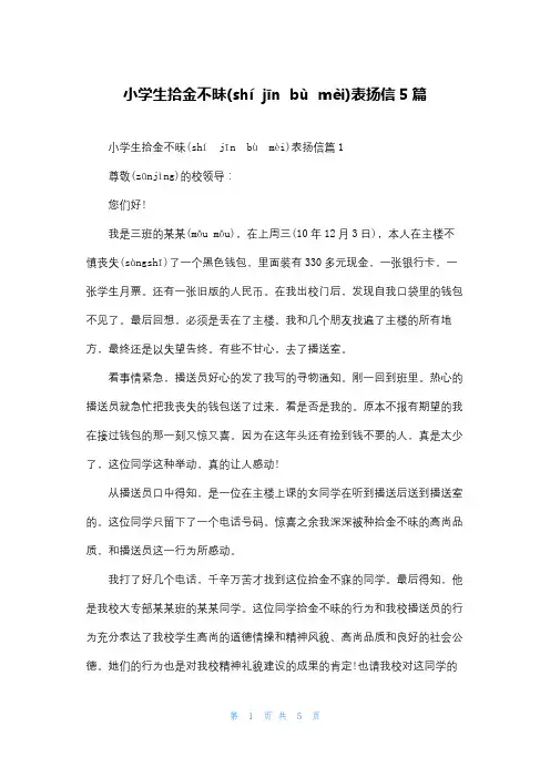 小学生拾金不昧表扬信5篇