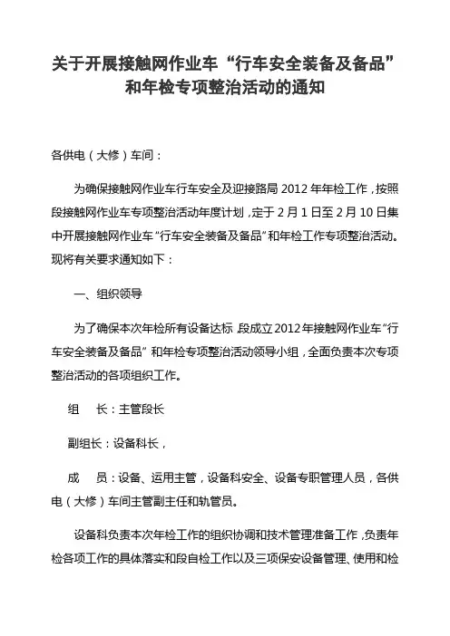 行车安全装备及备品”和年检工作专项整治活动通知